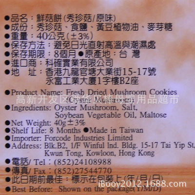 【台湾新社名产菇菇部屋原味秀珍菇鲜菇饼 40g】价格,厂家,图片,饼干、薄饼,高新开发区舜华贝棒母婴用品超市-