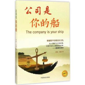 企业职业道德公司是你的船沛霖泓露9787504497253中国商业出版社经济