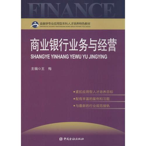 商业银行业务与经营 无 著 金融经管,励志 新华书店正版图书籍 中国