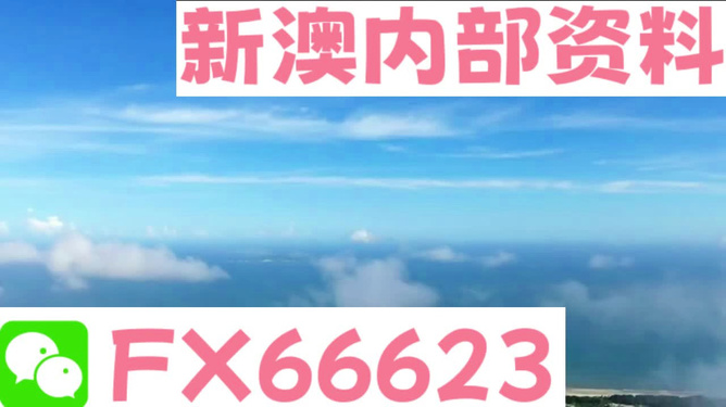 新澳內(nèi)部免費爆料，揭秘內(nèi)部不為人知的秘密，新澳內(nèi)部揭秘，不為人知的秘密大爆料
