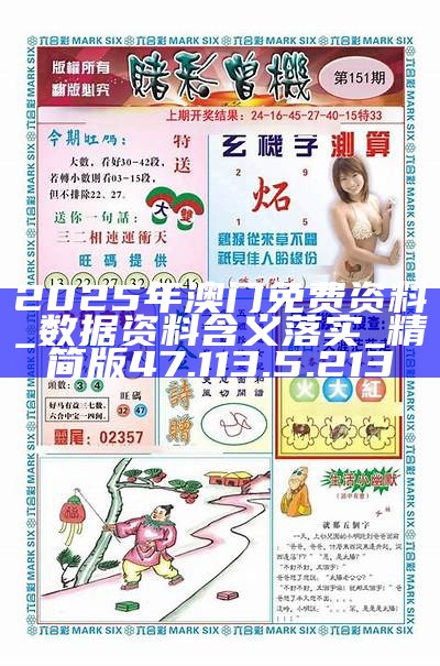 澳門精準(zhǔn)資料免費大全，探索未來的趨勢與機遇（2025展望），澳門未來趨勢與機遇探索，精準(zhǔn)資料免費大全（2025展望）