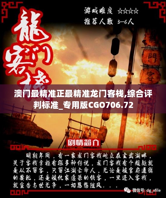 澳門最準確正最精準龍門客棧內(nèi)容解析，澳門龍門客棧內(nèi)容深度解析，精準揭秘真相