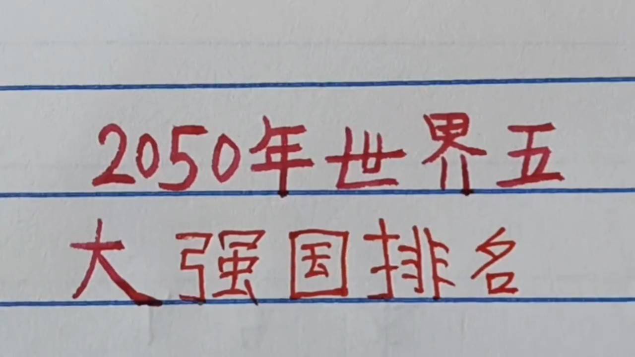 世界強(qiáng)國排名一覽表，全球大國實(shí)力解析，全球大國實(shí)力解析與排名一覽表