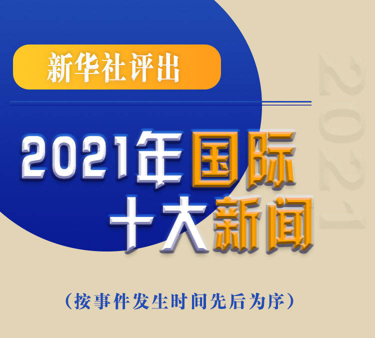 最新新聞國內(nèi)大事件回顧與展望（2021年），回顧與展望，2021年國內(nèi)重大事件新聞綜述與前瞻