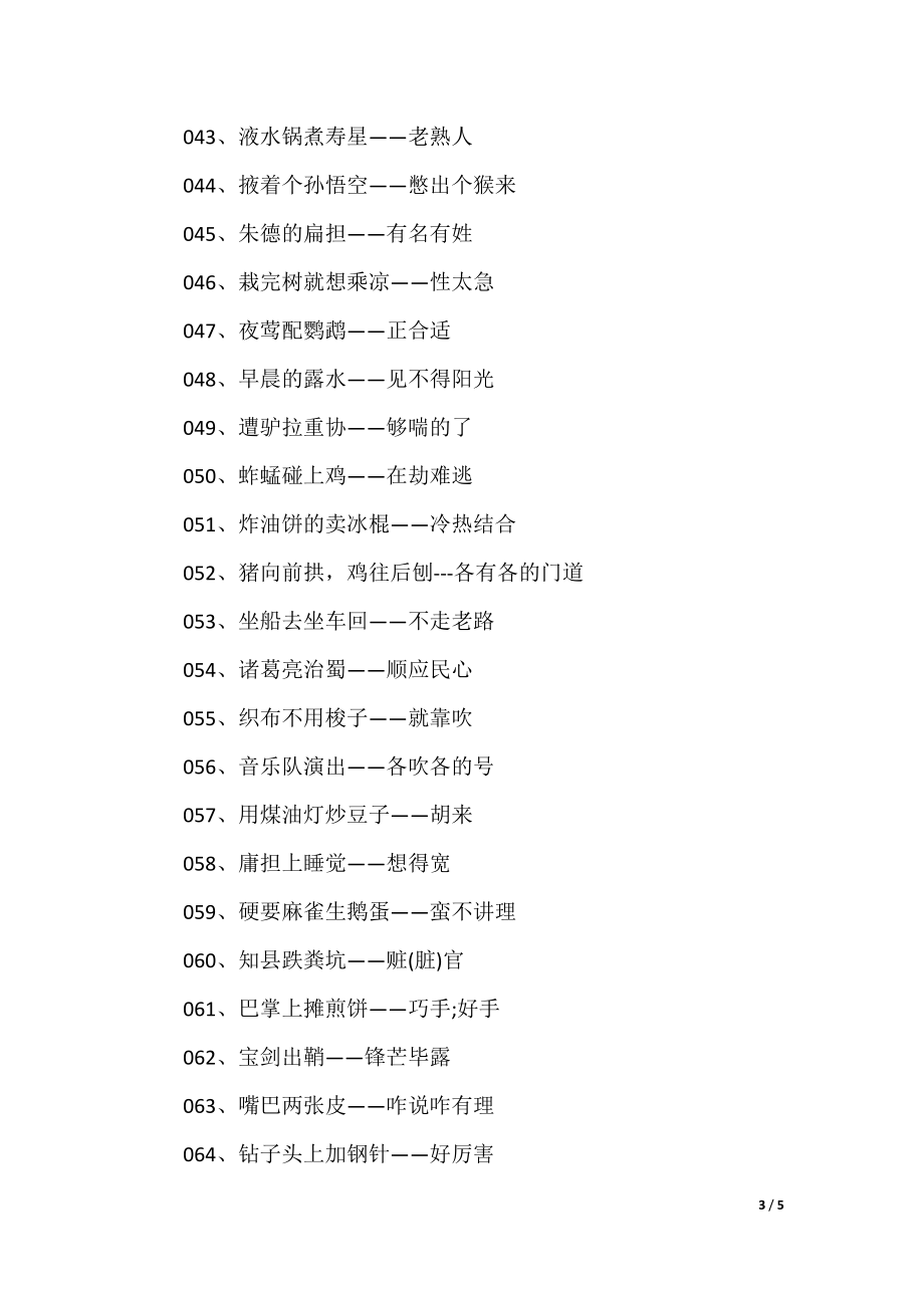 澳門歇后語大全——準(zhǔn)確率百分百，澳門歇后語大全——百分之百準(zhǔn)確收錄